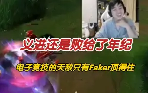 Download Video: 记得：义进最终还是败给了年纪，电子竞技的天敌Kid：只有Faker能顶住。