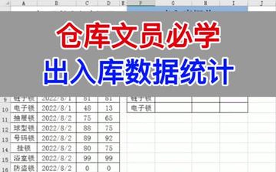 仓库文员必学:出入库数据统计.哔哩哔哩bilibili