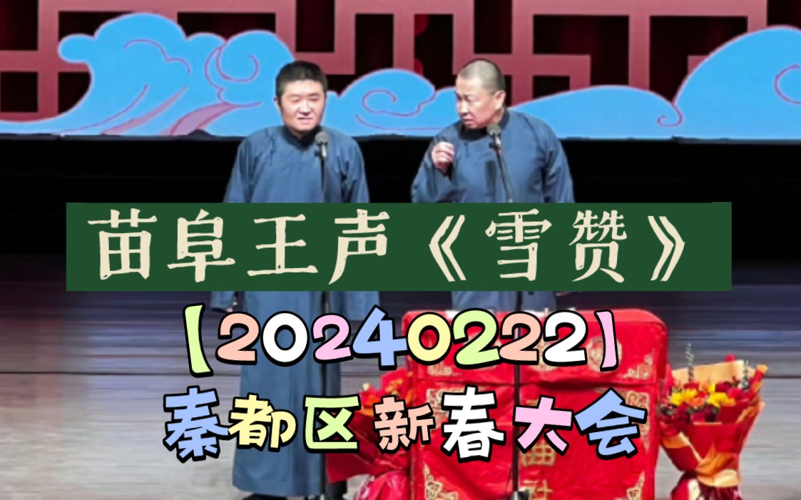 【20240222】苗阜王声《雪赞》秦都区新春节目1哔哩哔哩bilibili