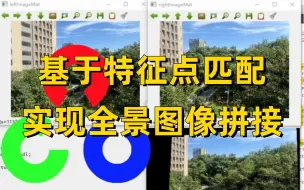 Video herunterladen: 基于特征点匹配实现全景图片拼接  OpenCV必备项目实战