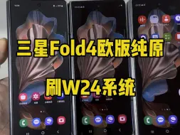 Download Video: 三星Fold4欧版纯原刷24系统