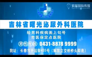 Tải video: 吉林省曙光泌尿外科医院