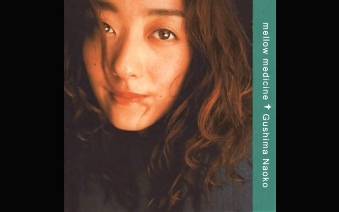 Naoko Gushima (具島直子) - [1999] mellow medicine_哔哩哔哩_bilibili
