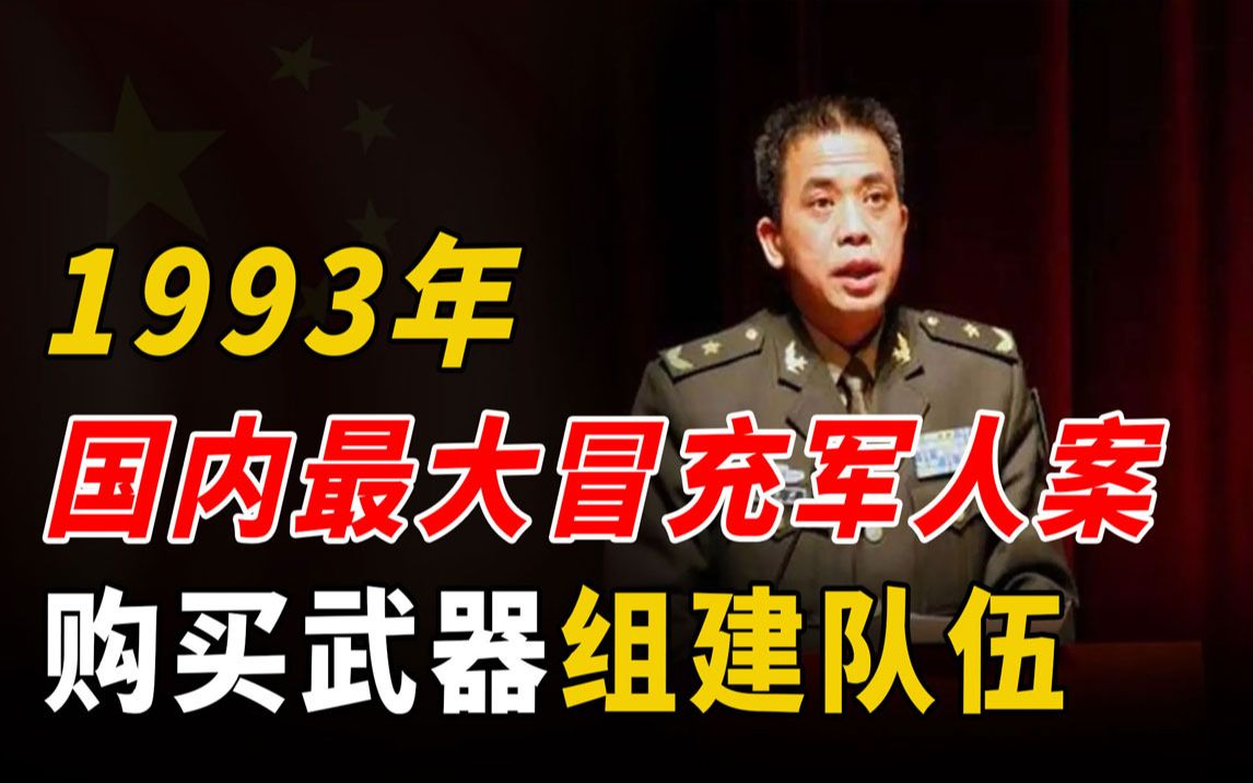 1993年郭荣喜冒充军人,组建400人部队,购买厂房改造成军区大院哔哩哔哩bilibili