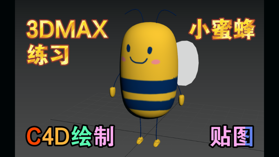 3dmx小蜜蜂建模(c4d表情包)2022423 22:54:33哔哩哔哩bilibili