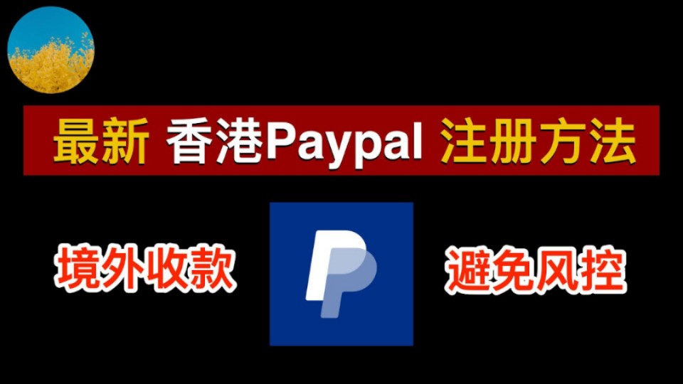 【2024年香港Paypal如何注册使用收款及付款】港区Paypal账户如何避免被风控哔哩哔哩bilibili