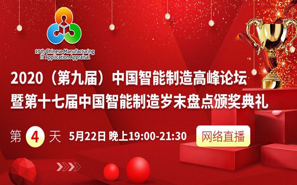 2020(第九届)中国智能制造高峰论坛eworksday4哔哩哔哩bilibili