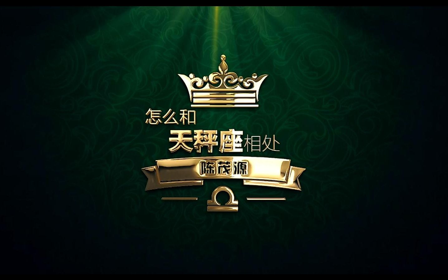 怎么和天秤座相处