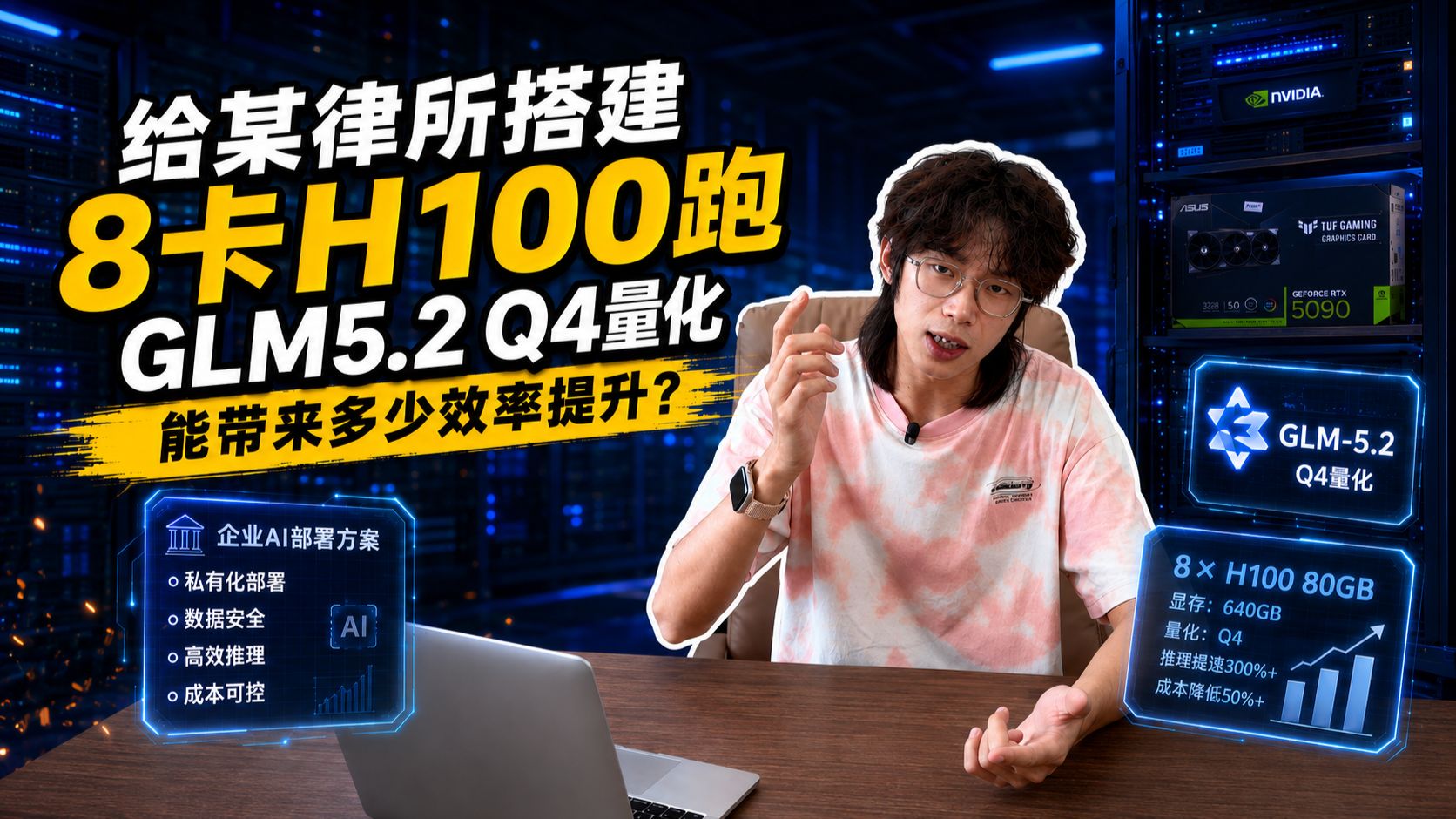 给某律所搭建8卡H100跑GLM5.2 Q4量化能带来多少效率提升?
