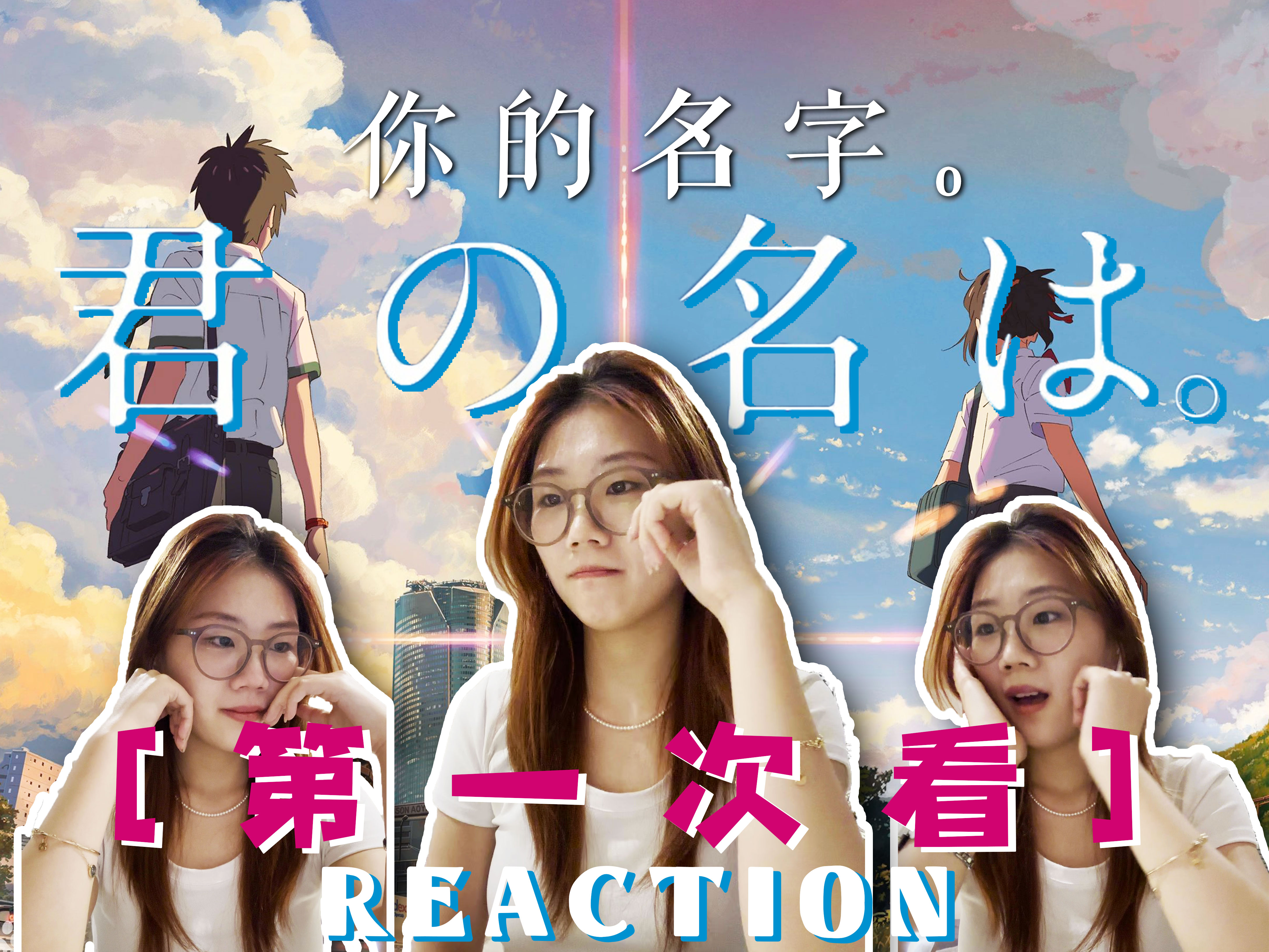 【第一次看你的名字】电影Reaction|啊啊纯爱动漫好好看!!哔哩哔哩bilibili