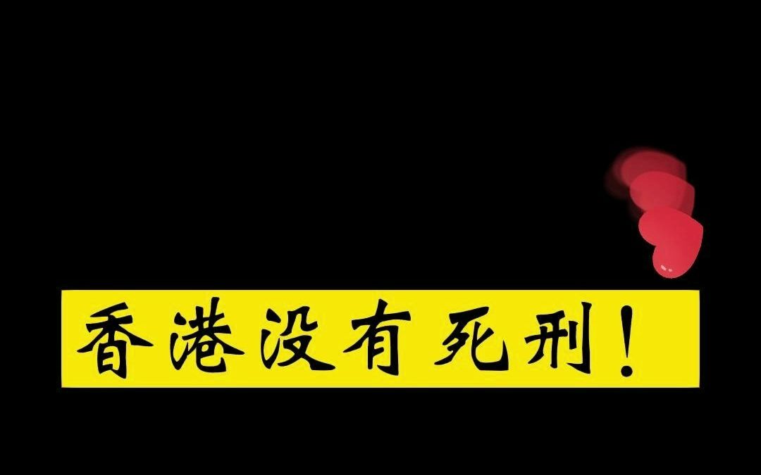 香港没有死刑,蔡天凤一案令人生畏……哔哩哔哩bilibili