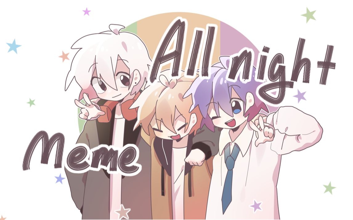 [图]【MEME||ALL NIGHT】神羽光