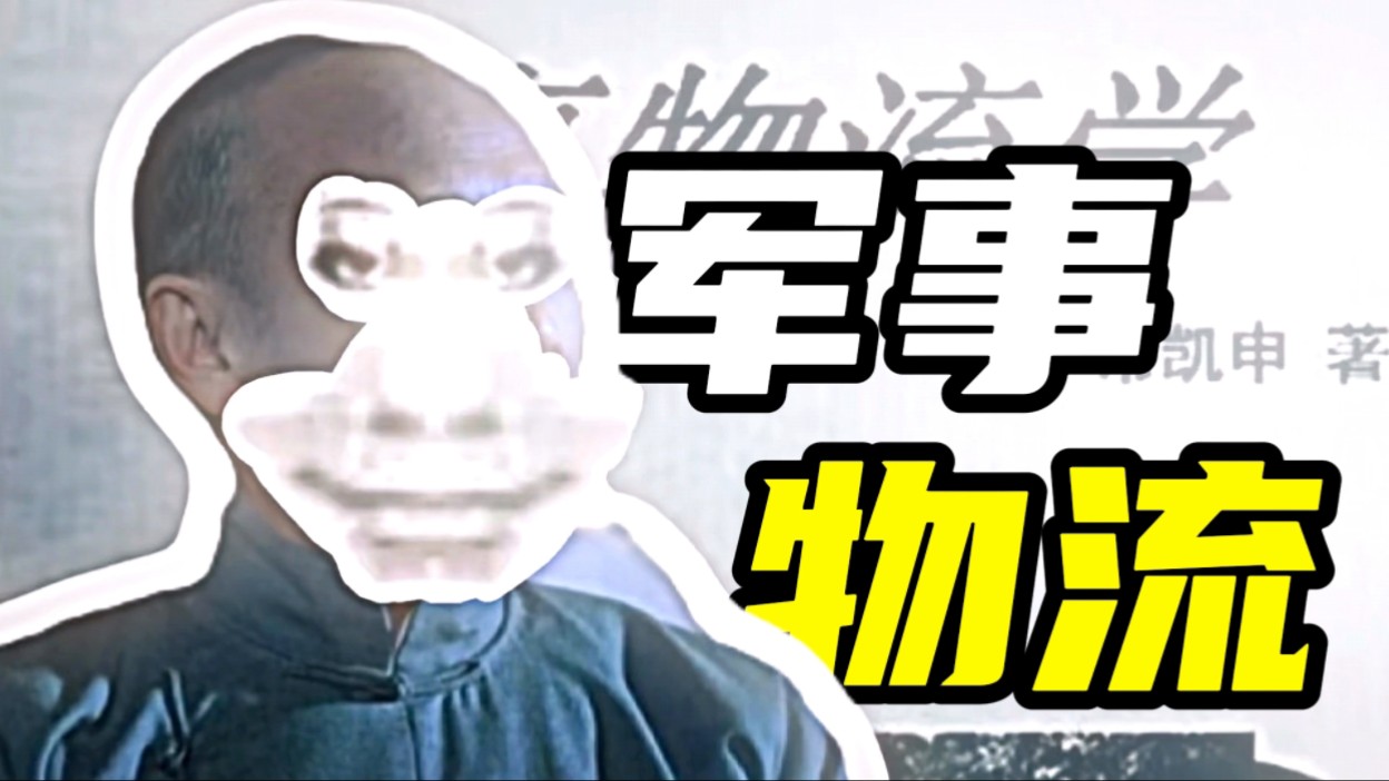 【我爱发明】发明人常凯申—军事物流学