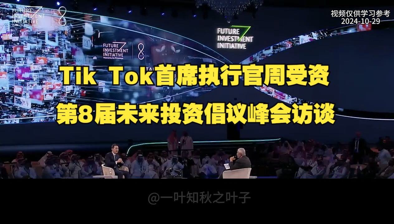 Tik Tok首席执行官周受资第8届未来投资倡议峰会访谈:社交媒体与数字平台在全球社区建设、创造力及文化交流中的重要角色哔哩哔哩bilibili