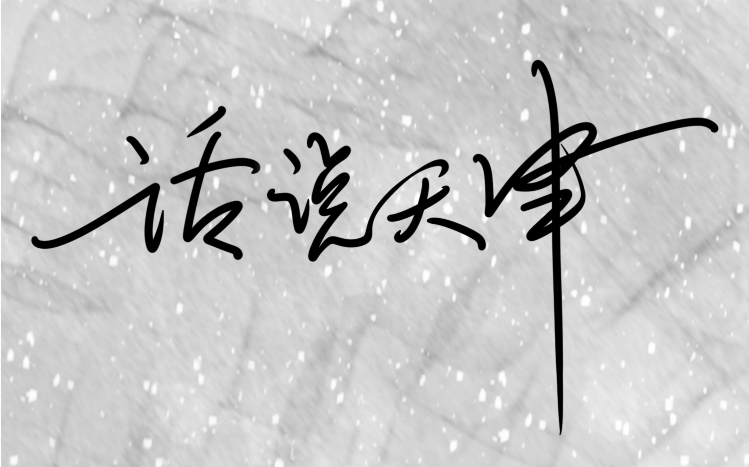 『天津话』哏儿都方言实例教学,一起来学天津话吧!(忘了是第几期了)哔哩哔哩bilibili