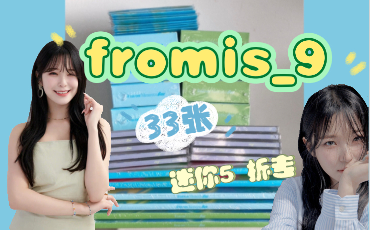 fromis9 迷你5专辑 【from our Memento Box】33张连拆 拆专视频哔哩哔哩bilibili