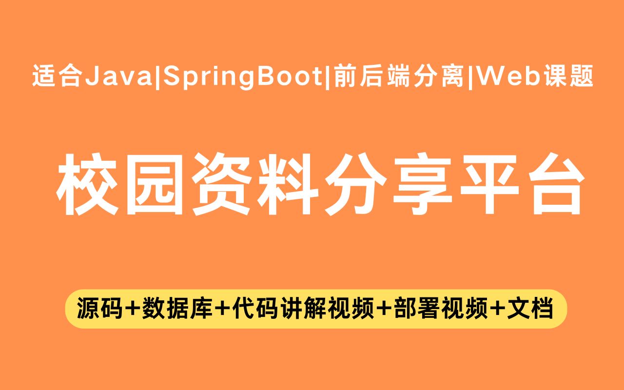 【源码+文档】基于springboot+vue的校园资料分享平台毕业设计Java实战项目Java毕设哔哩哔哩bilibili