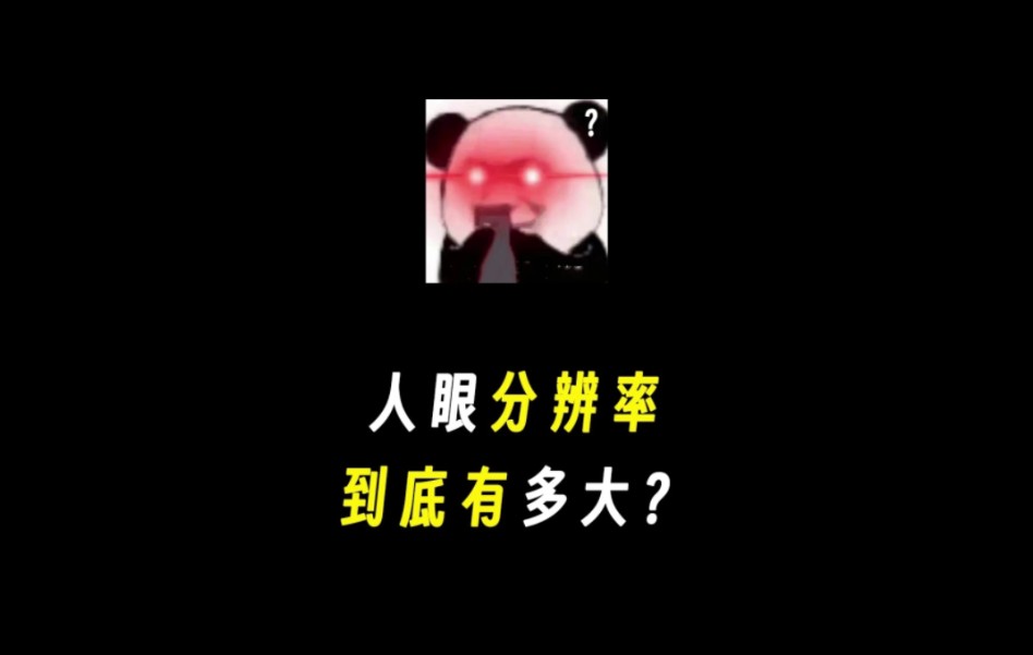 人眼分辨率到底有多大?哔哩哔哩bilibili