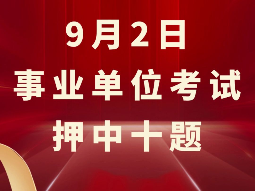 2024年9月8日时政考点!哔哩哔哩bilibili