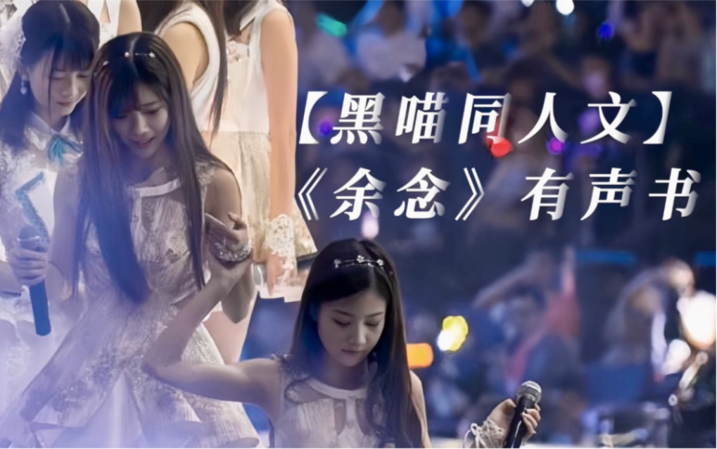 [图]【SNH48】【黑喵同人文】《余念》有声书 - Tataaa