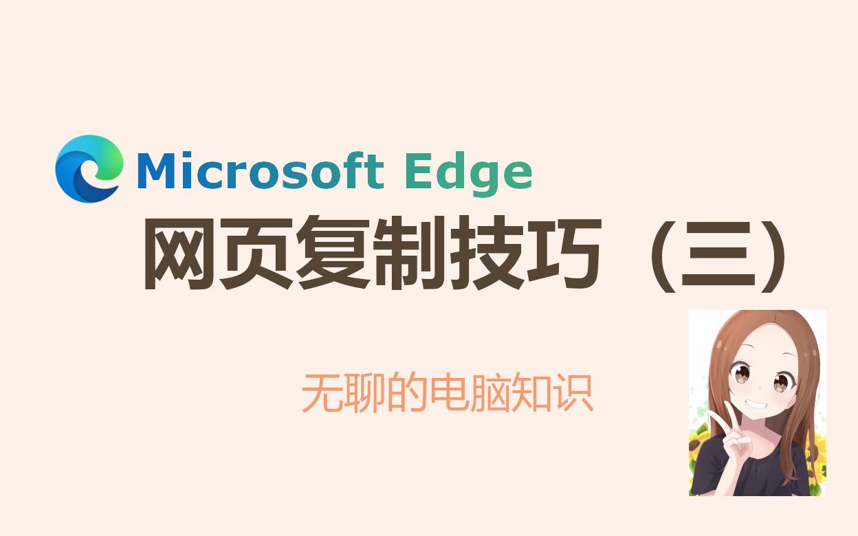 【Microsoft Edge】网页复制技巧(三)哔哩哔哩bilibili