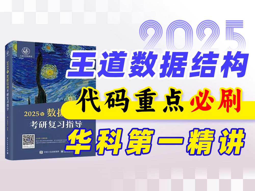 25王道数据结构课后算法题精讲,30天30题代码速成!哔哩哔哩bilibili