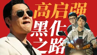 底层“卖鱼强”如何一步步成为黑帮大佬 《狂飙》