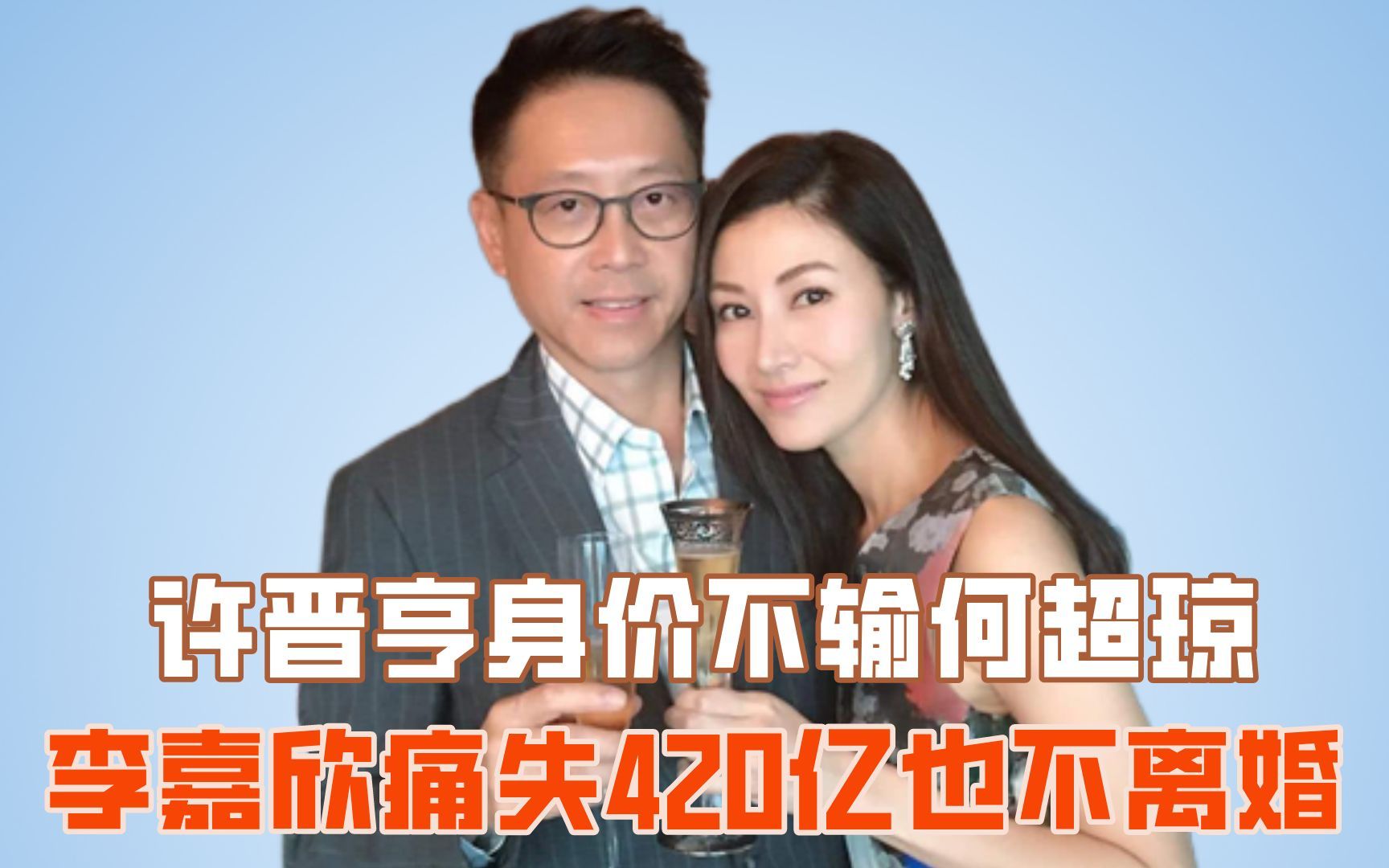 许晋亨身价不输何超琼,难怪李嘉欣痛失420亿也不离婚哔哩哔哩bilibili