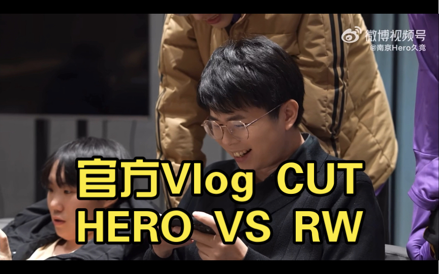 【久哲CUT】20230326 HERO VS RW 官方 Vlog手机游戏热门视频