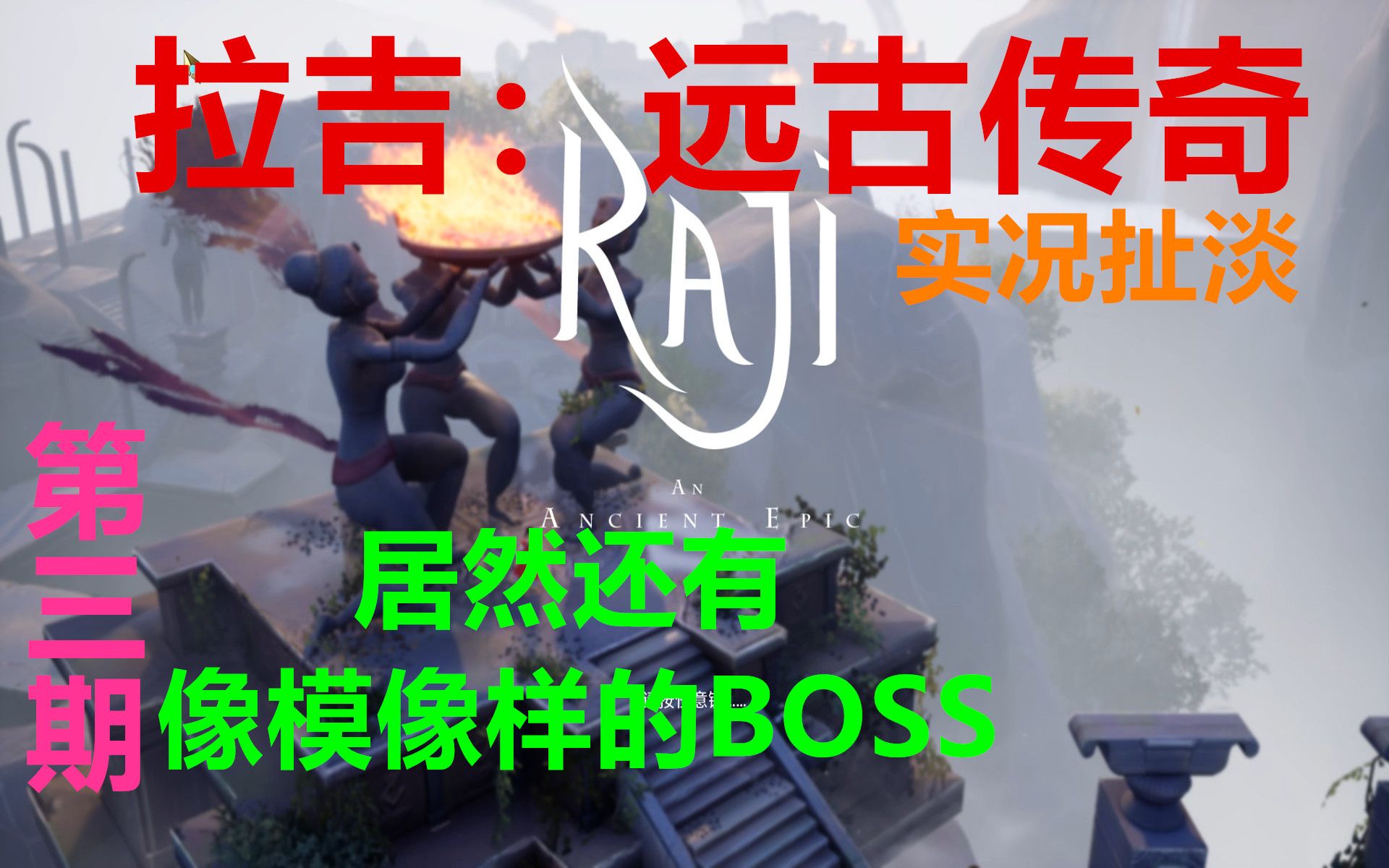 [图]【太阳】 raji拉吉：远古传奇-第三期：终于有一个像模像样的BOSS了，当然了，也只有模样像！本期道理：这个BOSS似乎不太行呀！大家觉得呢？