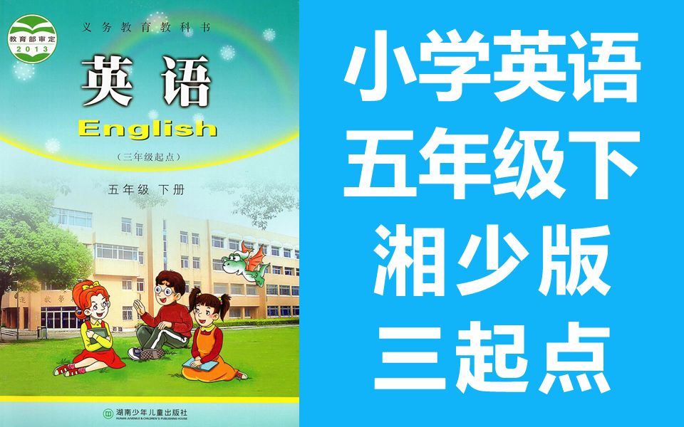 小学英语五年级下册湘少版教学视频英语5年级下册英语湖南少年儿童