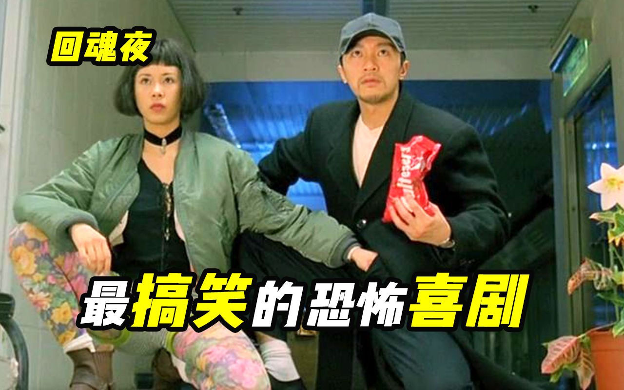 星爷拍恐怖片也这么好笑?最抽象的捉鬼专家,周星驰喜剧《回魂夜》