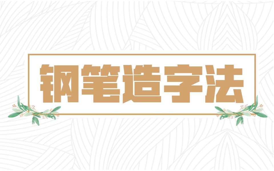 【钢笔造字法】AI字体设计方法,现场接单5000设计一个logo!!哔哩哔哩bilibili