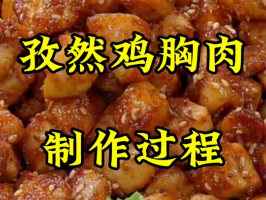 孜然鸡胸肉制作过程哔哩哔哩bilibili