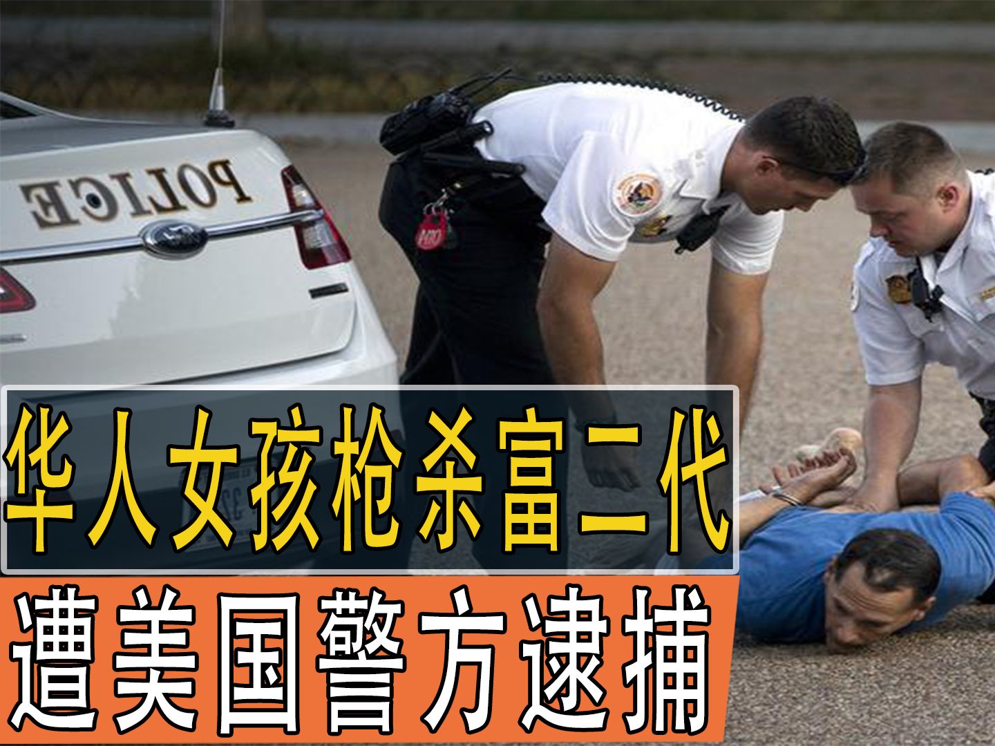 华人女孩枪杀富二代,遭美国警方逮捕,全程录像
