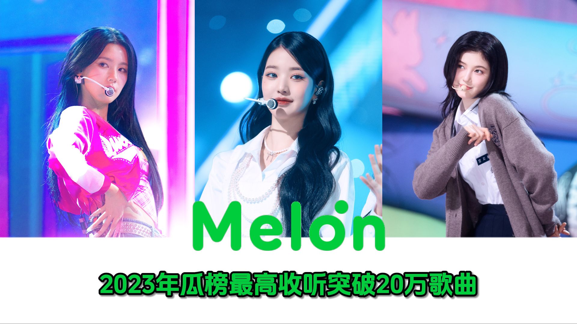 盤點2023年melon最高收聽人數突破20萬的歌曲,女團數量竟比男團6倍還