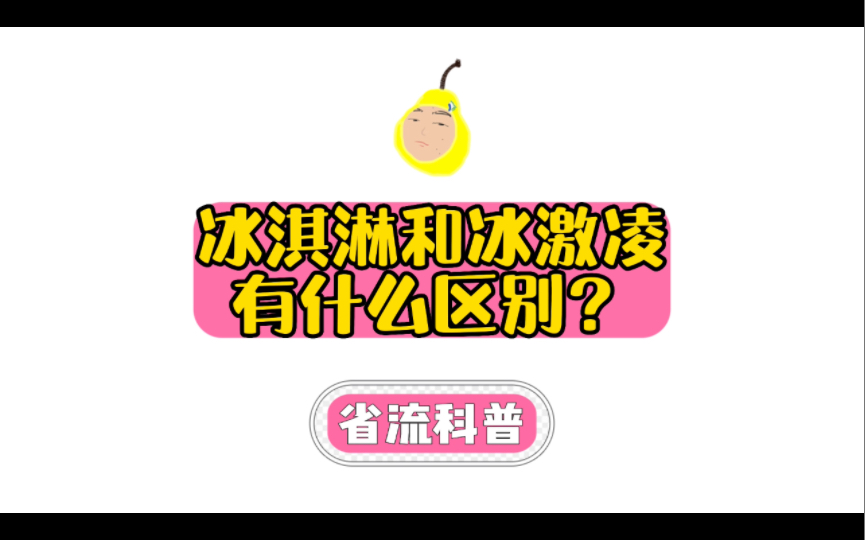 【直球文学】冰淇淋和冰激凌有什么区别?哔哩哔哩bilibili