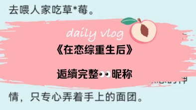 最新网文《在恋综重生后》云舒李延唐果小说后续完整无删减超级好看哔哩哔哩bilibili