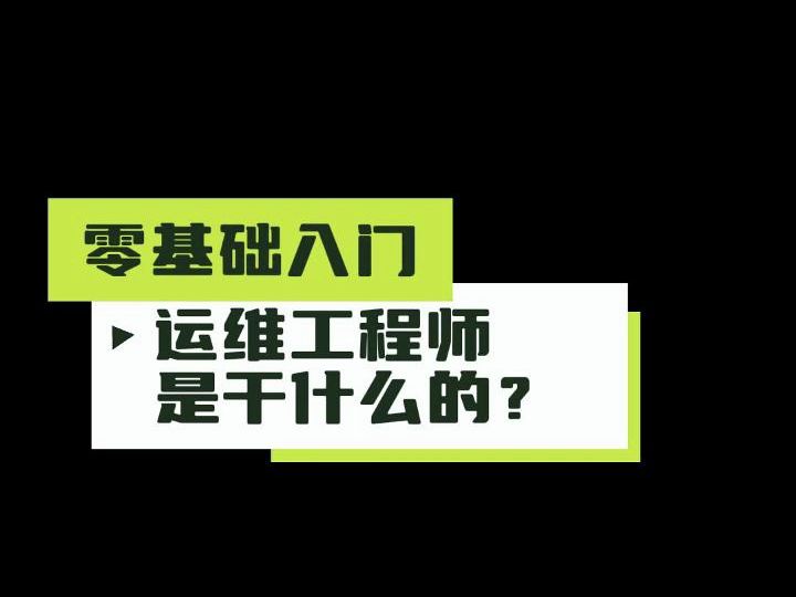 零基础入门:行业职业篇(9):运维工程师是干什么的?哔哩哔哩bilibili