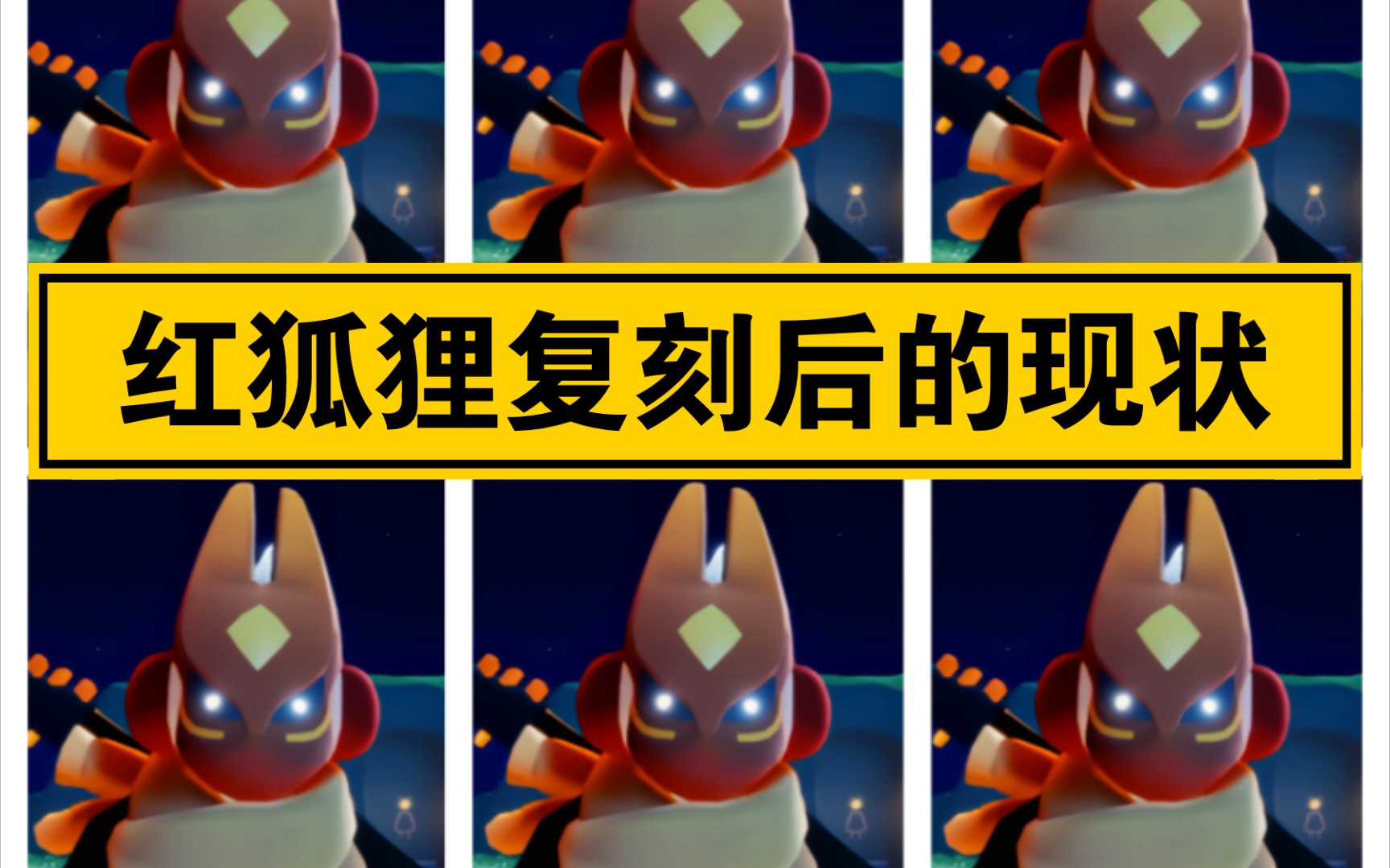 【sky光遇】红狐狸复刻后的现状(俺没偷 那是我花蜡烛大宝贝买滴!