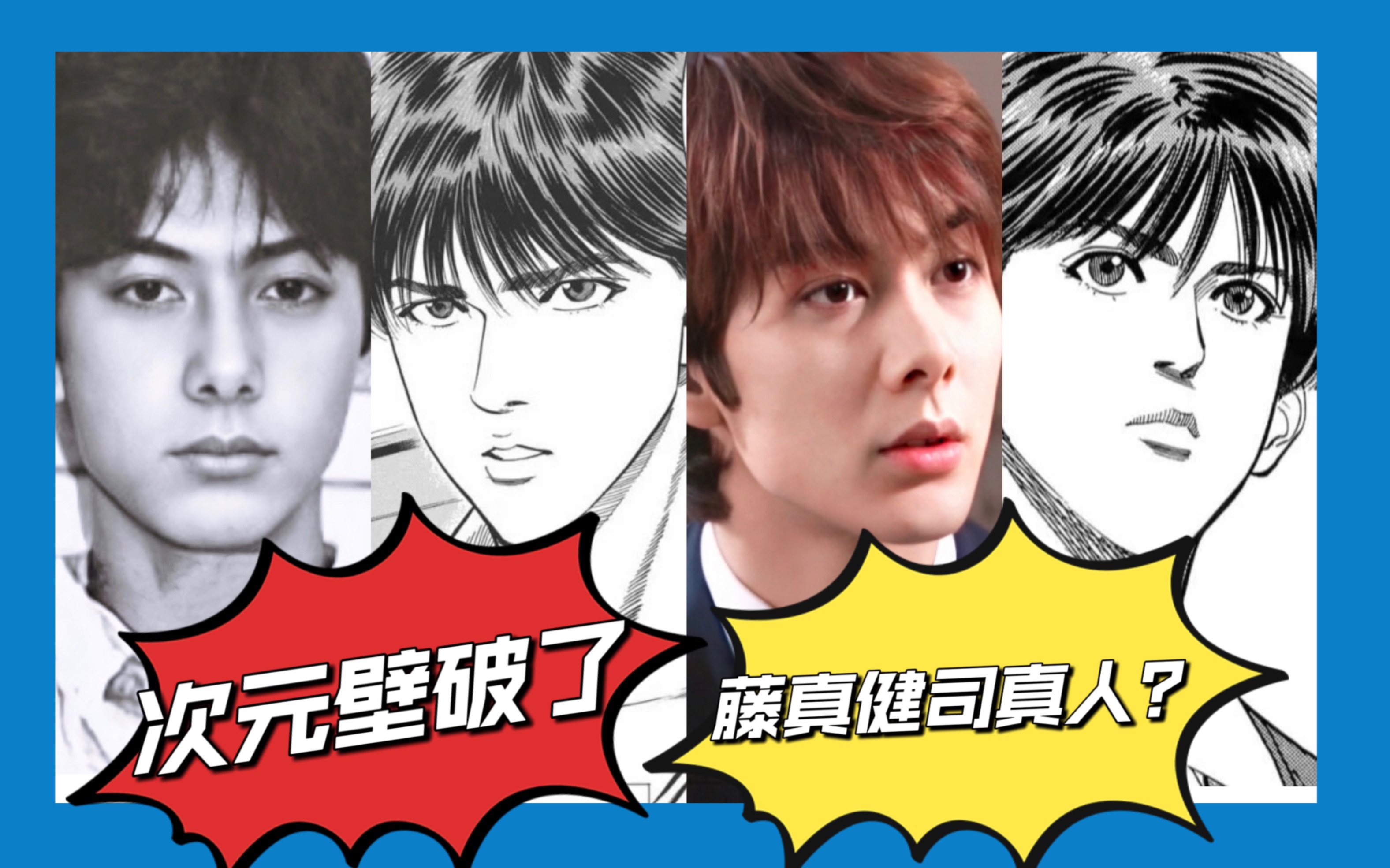 卧槽,次元壁破了!这不就是藤真健司真人版?