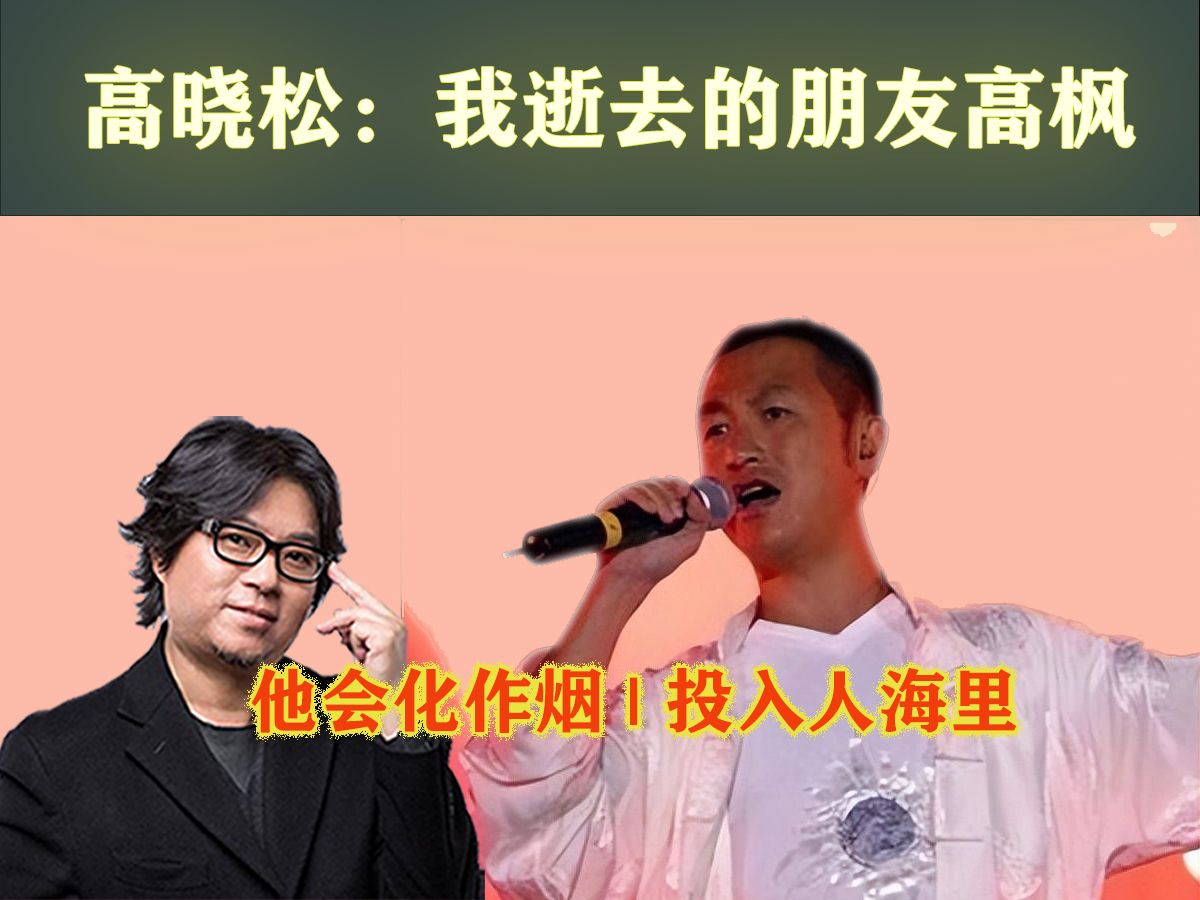 [图]高晓松：我逝去的朋友高枫 | 他会化作烟，投入人海里