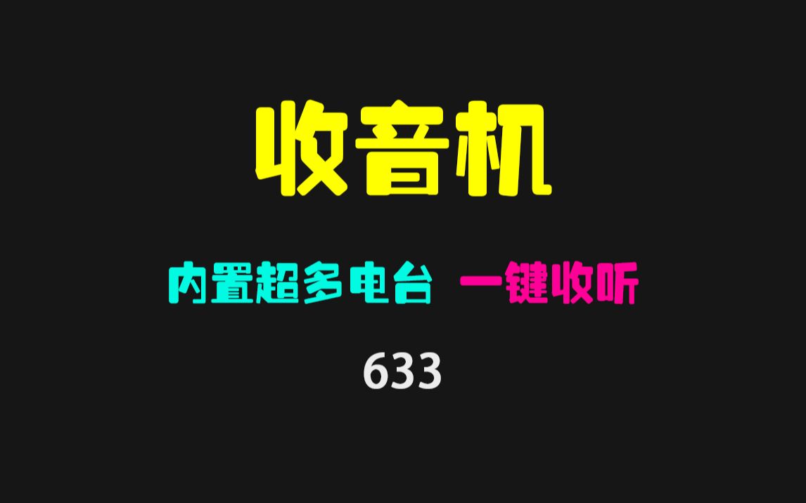 收音机app哪个好用?它内置上百电台 免费无广告哔哩哔哩bilibili