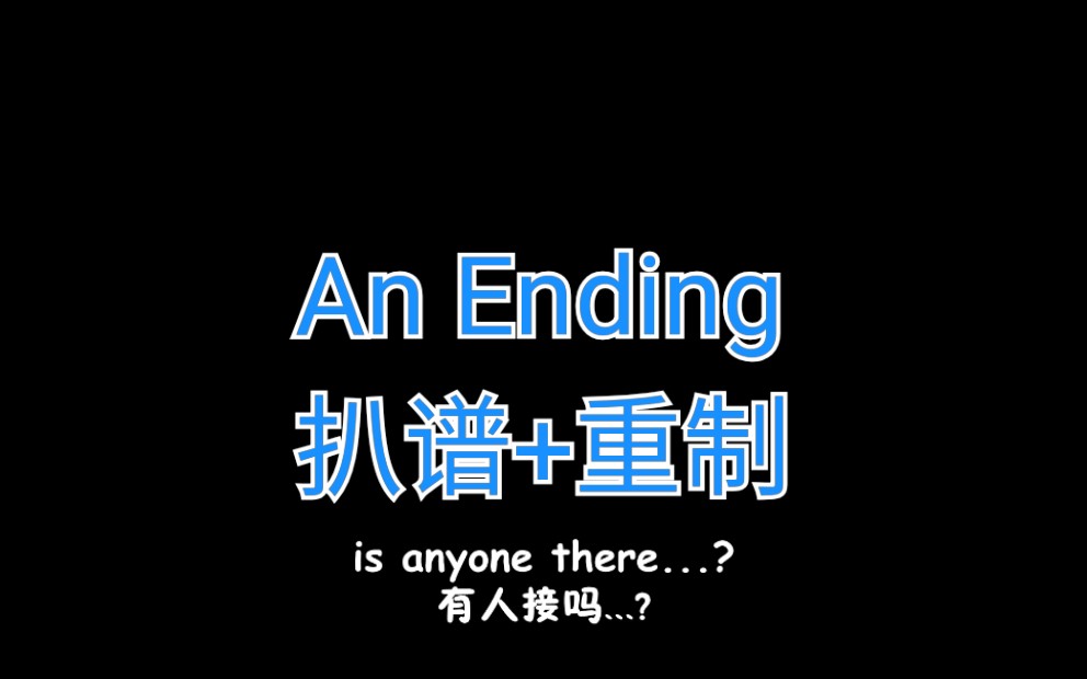 [图]【扒谱+重制】Toby Fox - An Ending（UNDERTALE游戏背景音乐）