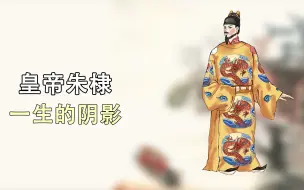 下载视频: 朱元璋为什么宁可传位给孙子，也不给儿子朱棣？