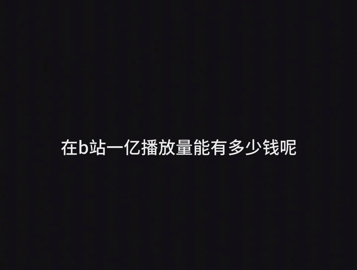 在b站一亿播放量能赚多少钱.哔哩哔哩bilibili