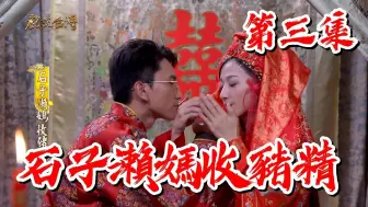 Download Video: 【戏说台湾】石子濑妈收猪精03