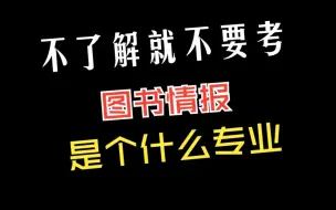 Download Video: 图书情报是个什么样的专业？【个人理解仅供参考 抛砖引玉 欢迎留言】