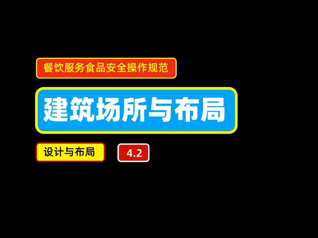 [图]餐饮服务食品安全操作规范 建筑场所与布局之设计与布局