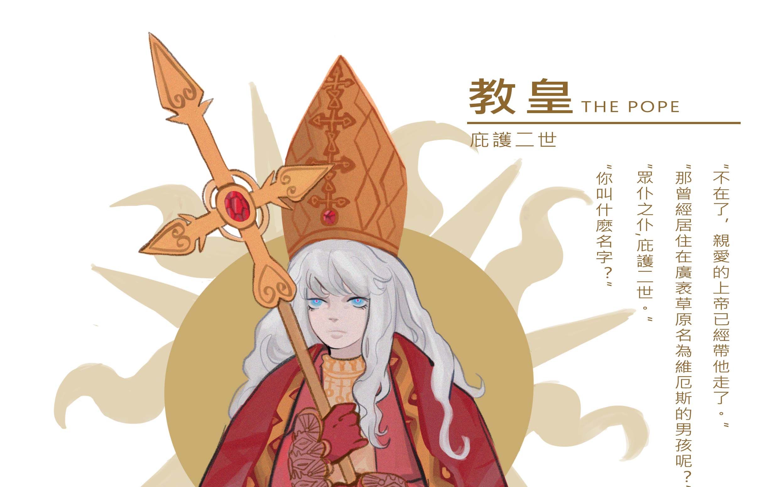 人设]新设尝试!年幼教皇小维厄斯?